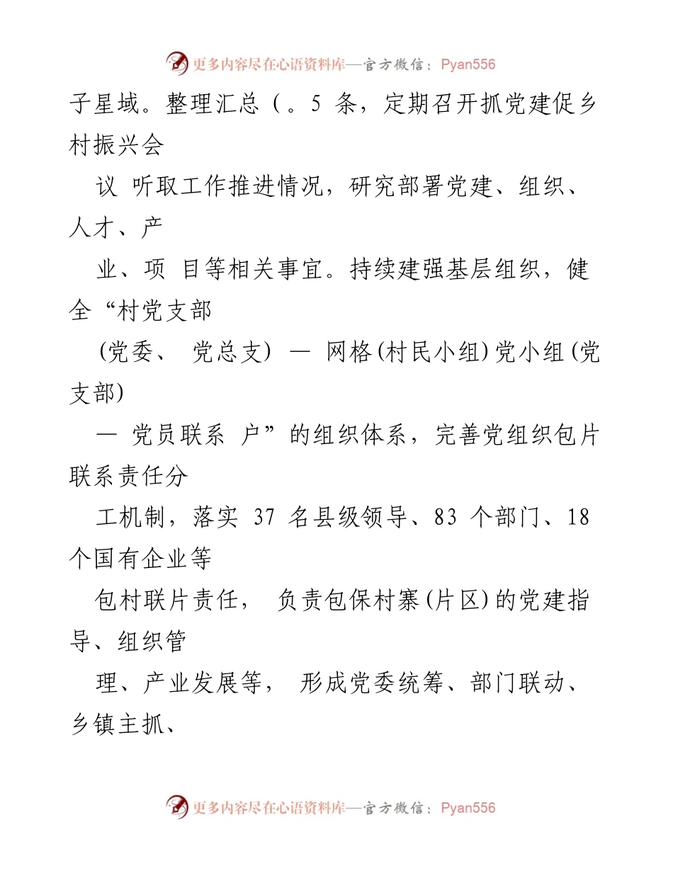 [工作总结] 乡村振兴 - 实施“五项计划”推动党建与乡村振兴协同发展.docx_第2页
