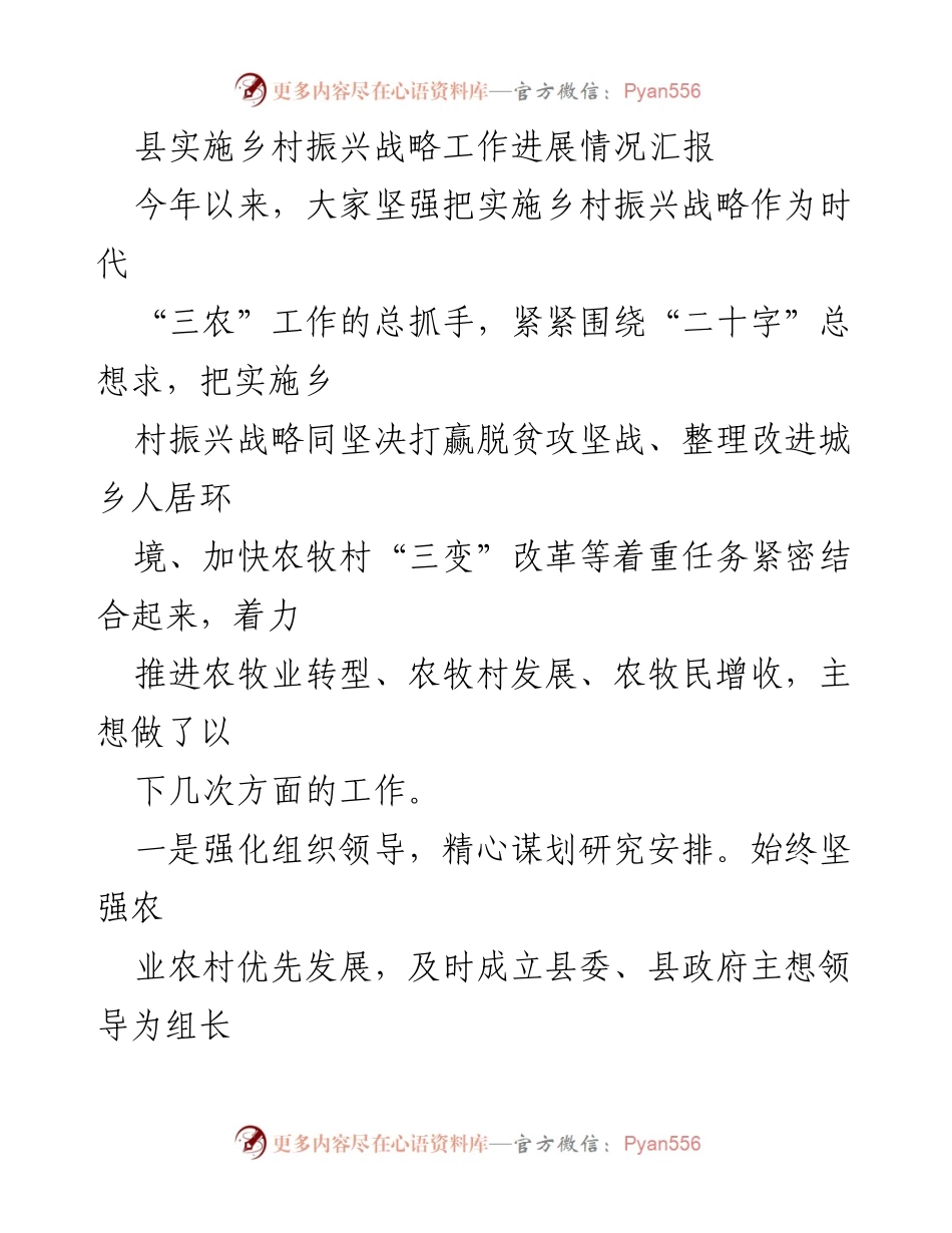[工作总结] 乡村振兴战略实施 - 县乡村振兴战略实施进展情况汇报.docx_第1页