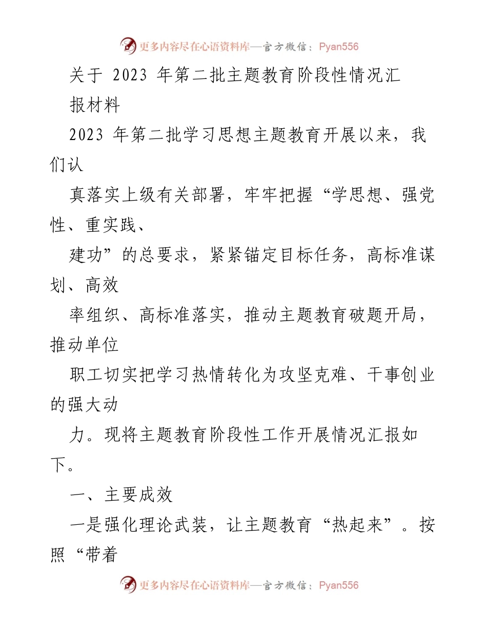 [工作总结] 主题教育 - 2023年第二批主题教育阶段性工作总结报告.docx_第1页