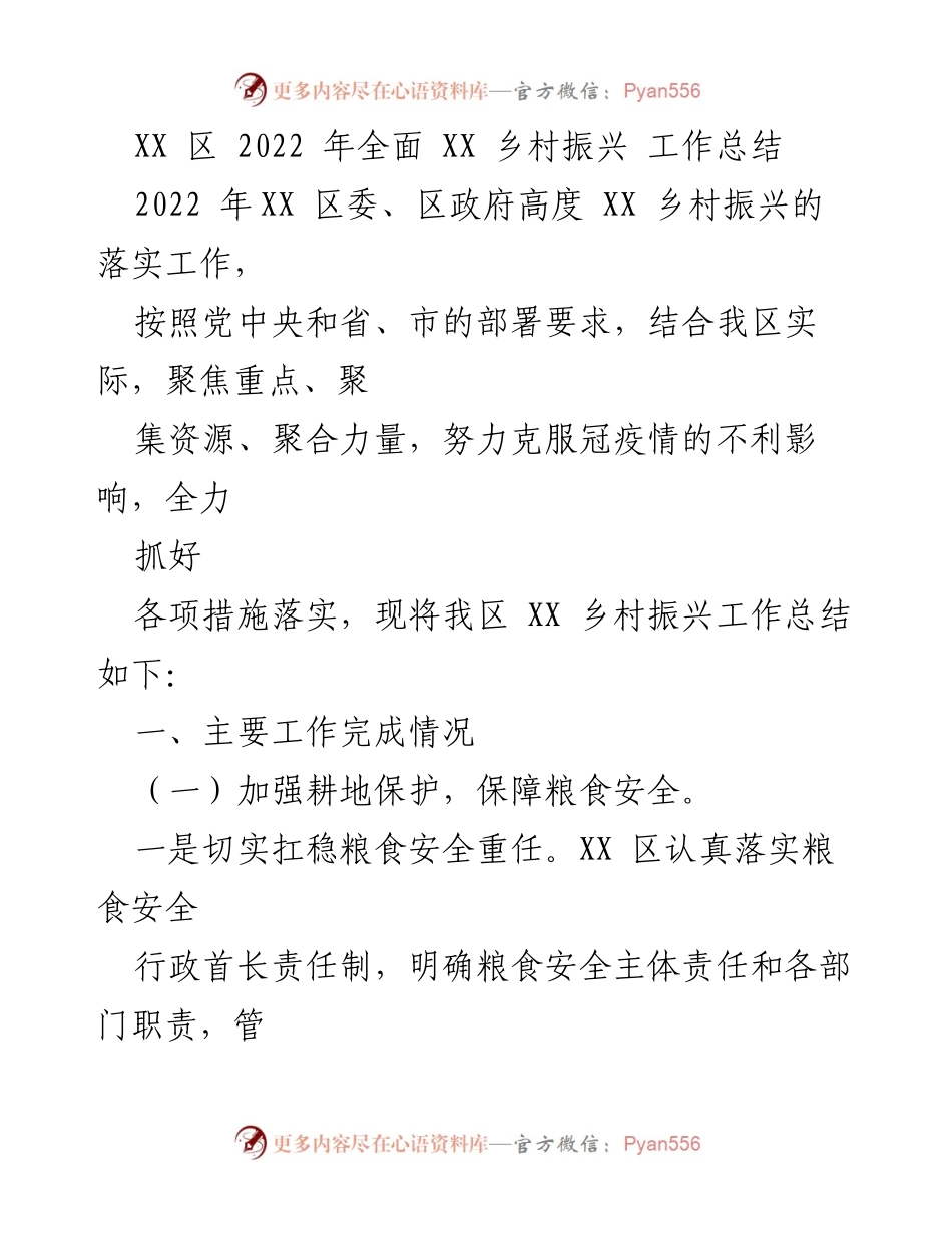 [工作总结] 乡村振兴 - XX 区 2022 年乡村振兴工作总结报告_1.docx_第1页
