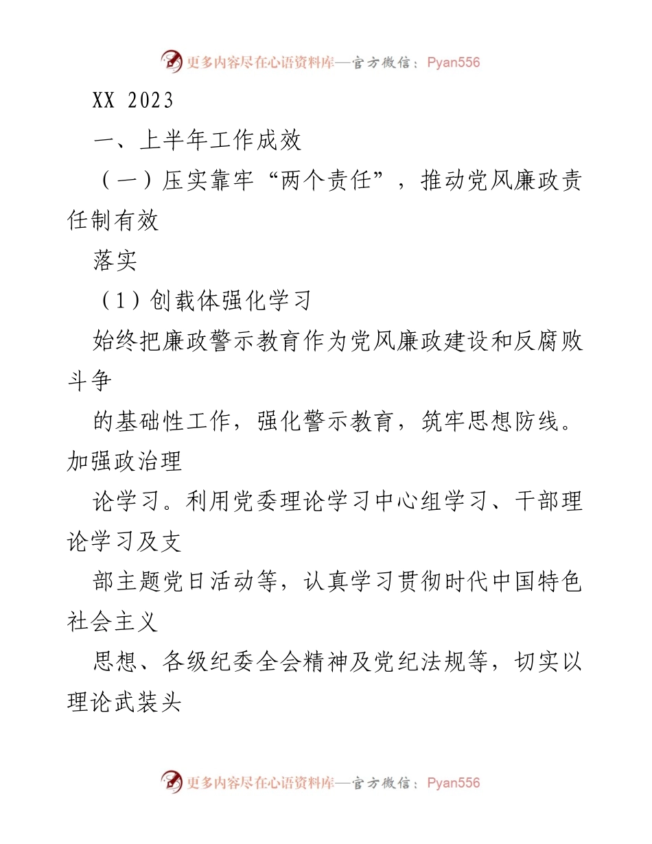[工作总结] 上半年工作总结 - 加强党风廉政建设与作风整治的工作成效报告.docx_第1页