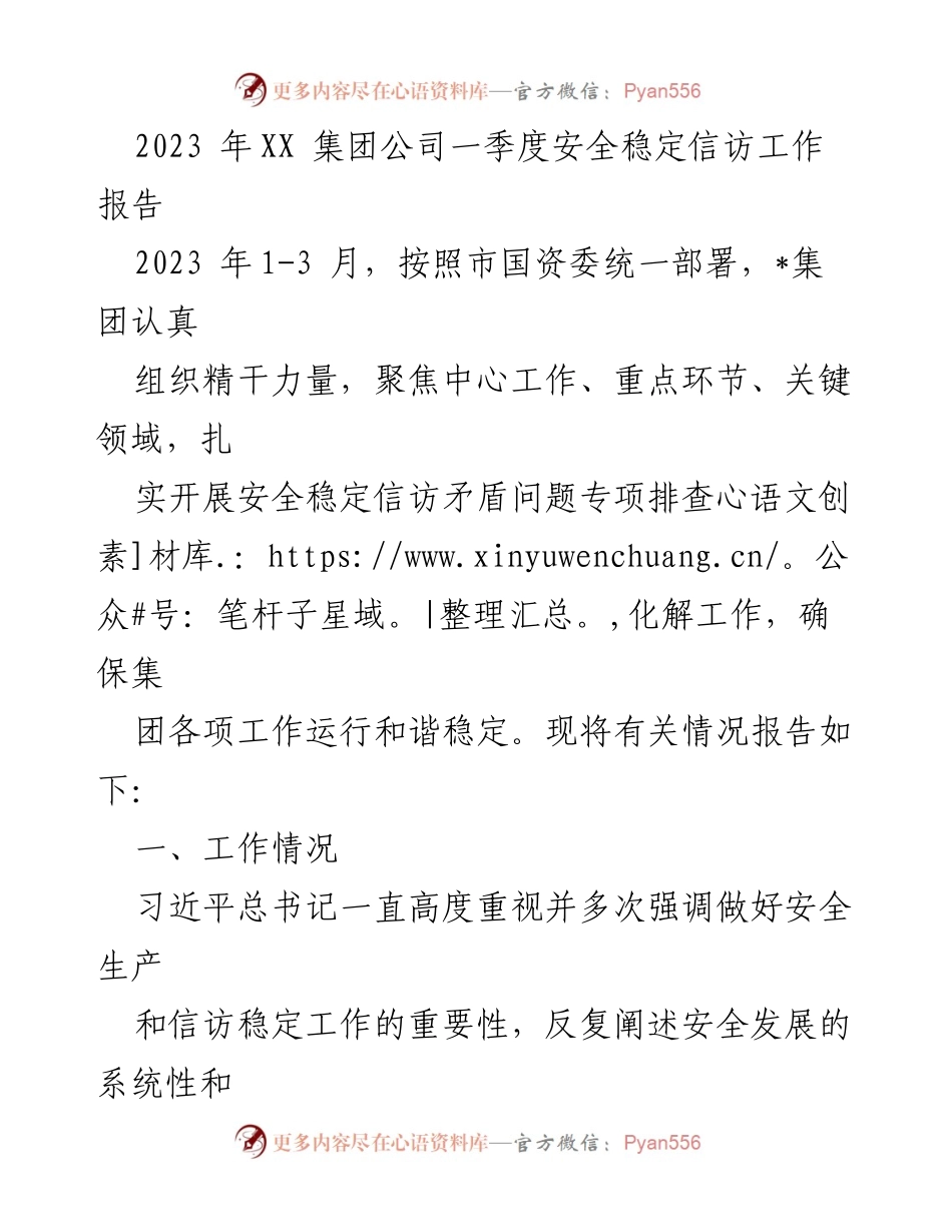[工作总结] 2023年第一季度 - XX集团公司安全稳定信访工作报告.docx_第1页