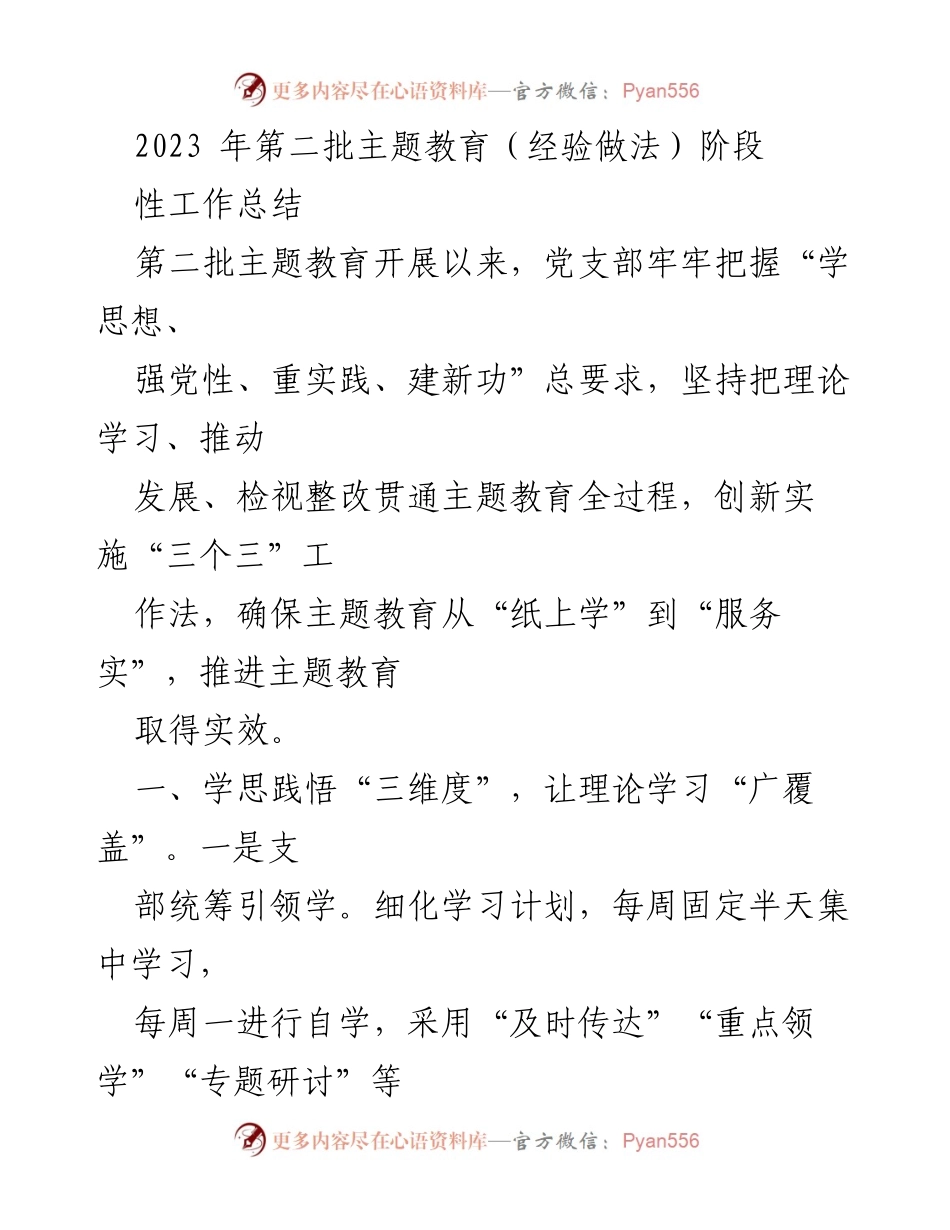 [工作总结] 主题教育阶段 - 2023年第二批主题教育工作总结与经验分享.docx_第1页