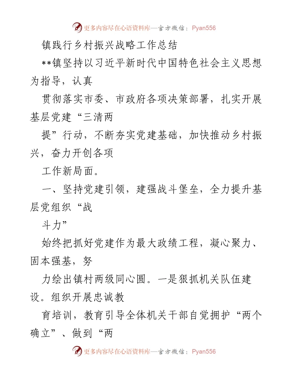 [工作总结] 乡村振兴战略实施 - __镇乡村振兴战略工作总结与党建引领实践.docx_第1页