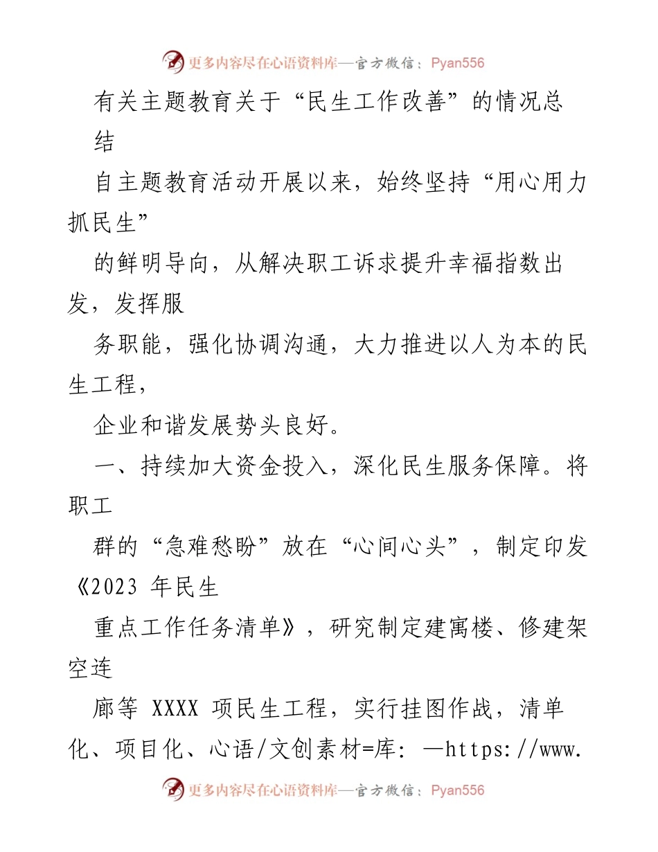 [工作总结] 主题教育活动 - 民生工作改善情况总结_1.docx_第1页