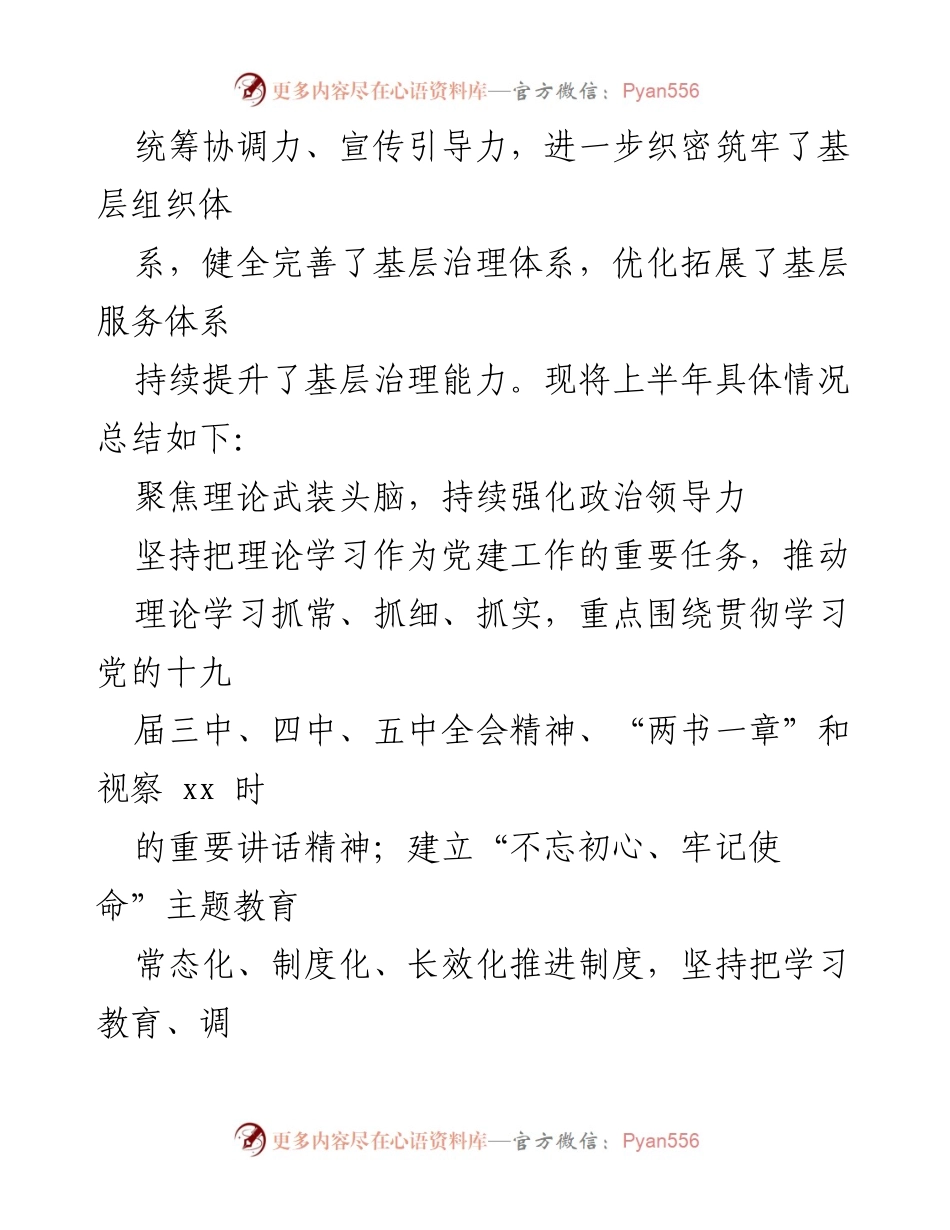 [工作总结] 乡镇党建工作 - 2021年上半年党建工作总结与下半年工作安排.docx_第2页