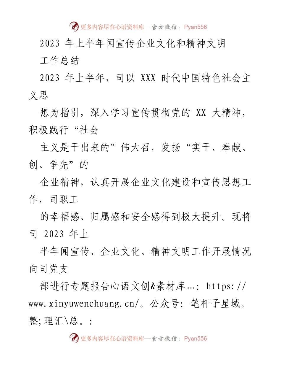 [工作总结] 上半年企业文化与精神文明建设 - 2023年上半年企业文化与精神文明工作总结报告.docx_第1页