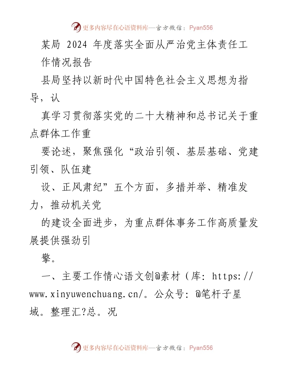 [工作总结] 2024年度 - 加强全面从严治党主体责任的落实与党建质量提升报告.docx_第1页