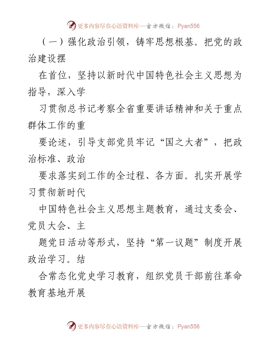 [工作总结] 2024年度 - 加强全面从严治党主体责任的落实与党建质量提升报告.docx_第2页