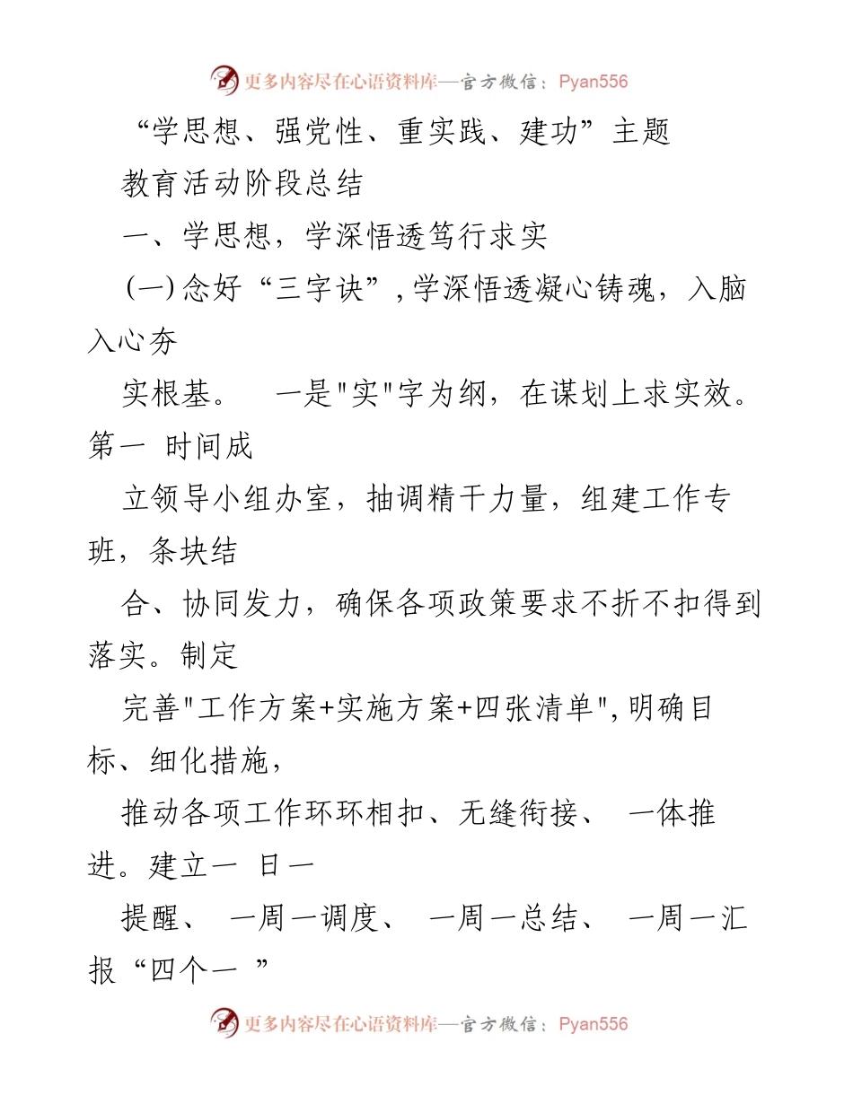 [工作总结] 主题教育活动 - “学思想、强党性、重实践、建功”主题教育活动阶段总结_1.docx_第1页