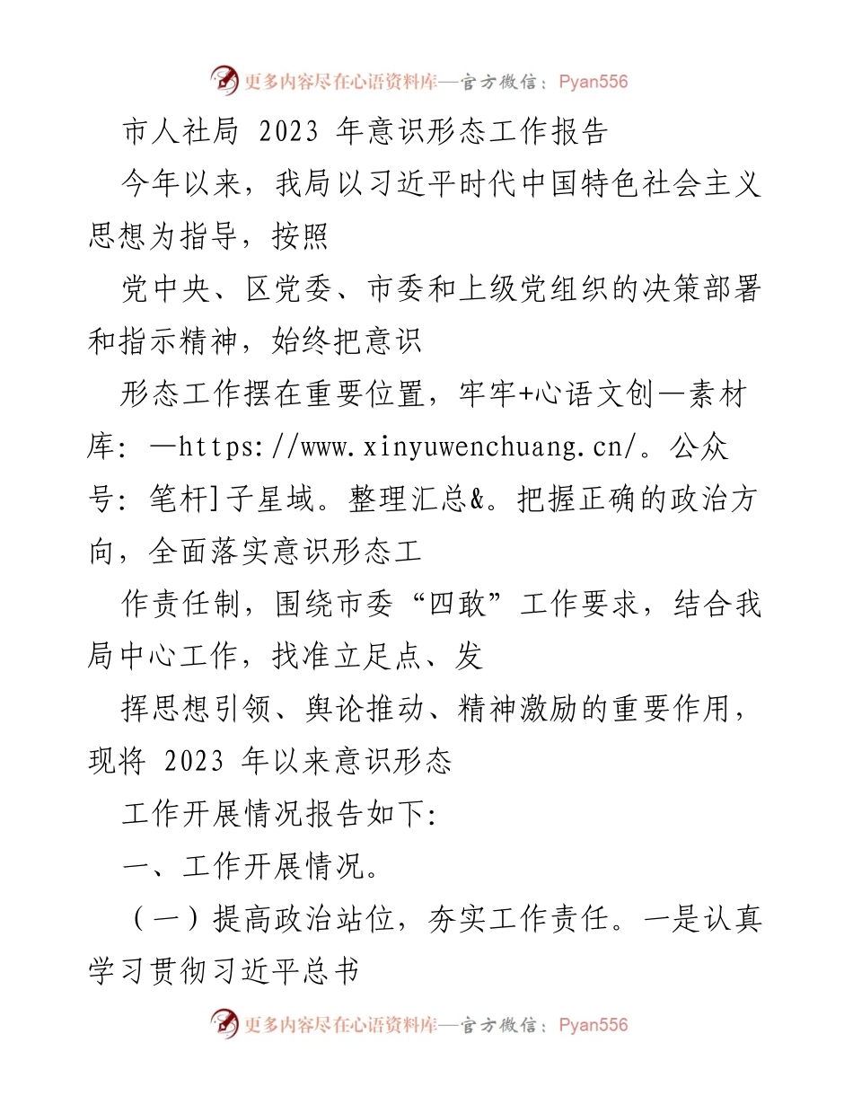 [工作总结] 2023年意识形态工作 - 市人社局2023年意识形态工作开展情况总结报告.docx_第1页