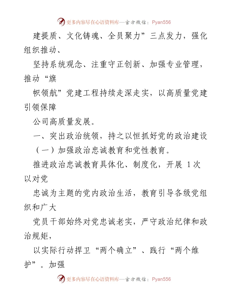 [工作总结] 2024年基层党建工作 - 2024年公司基层党建工作要点及实施策略.docx_第2页