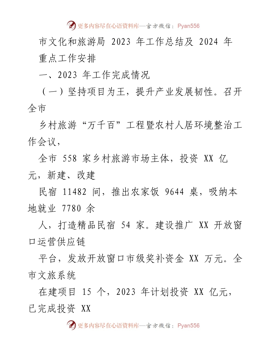 [工作总结] 2023年文化和旅游工作总结及2024年工作安排 - 市文化和旅游局2023年工作总结与2024年重点工作规划.docx_第1页