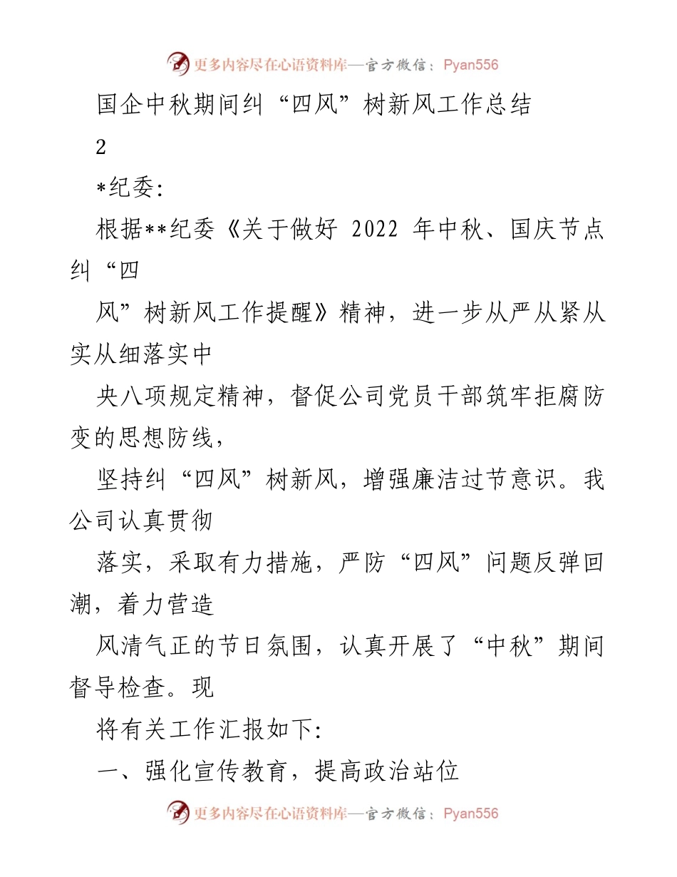 [工作总结] 中秋节 - 国企中秋节期间纠“四风”树新风工作总结.docx_第1页
