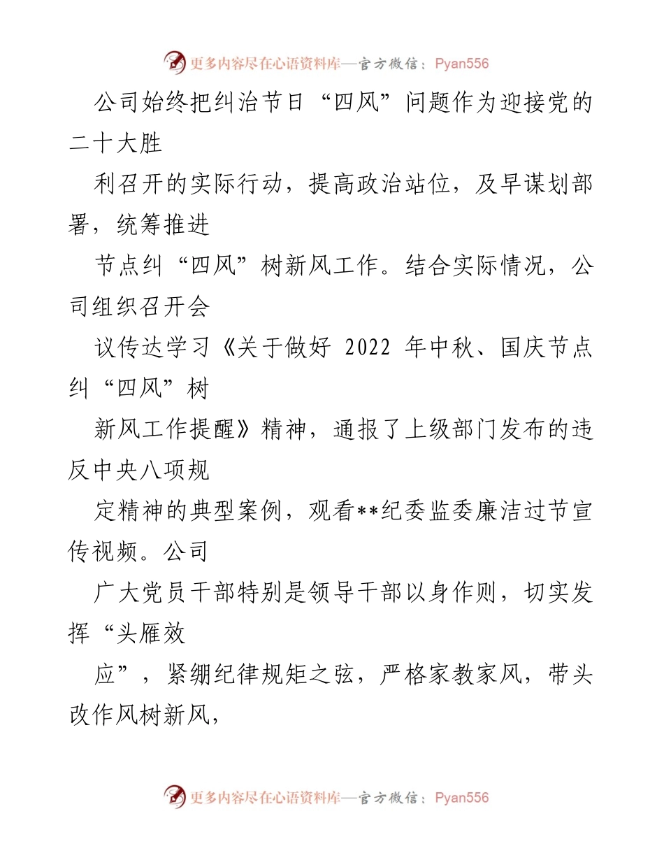 [工作总结] 中秋节 - 国企中秋节期间纠“四风”树新风工作总结.docx_第2页