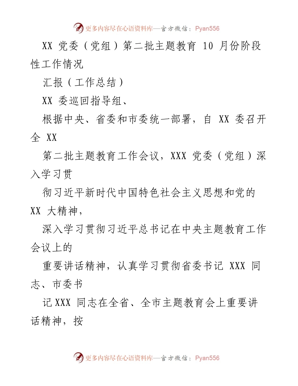 [工作总结] 主题教育 - XX 党委（党组）第二批主题教育10月份阶段性工作汇报.docx_第1页