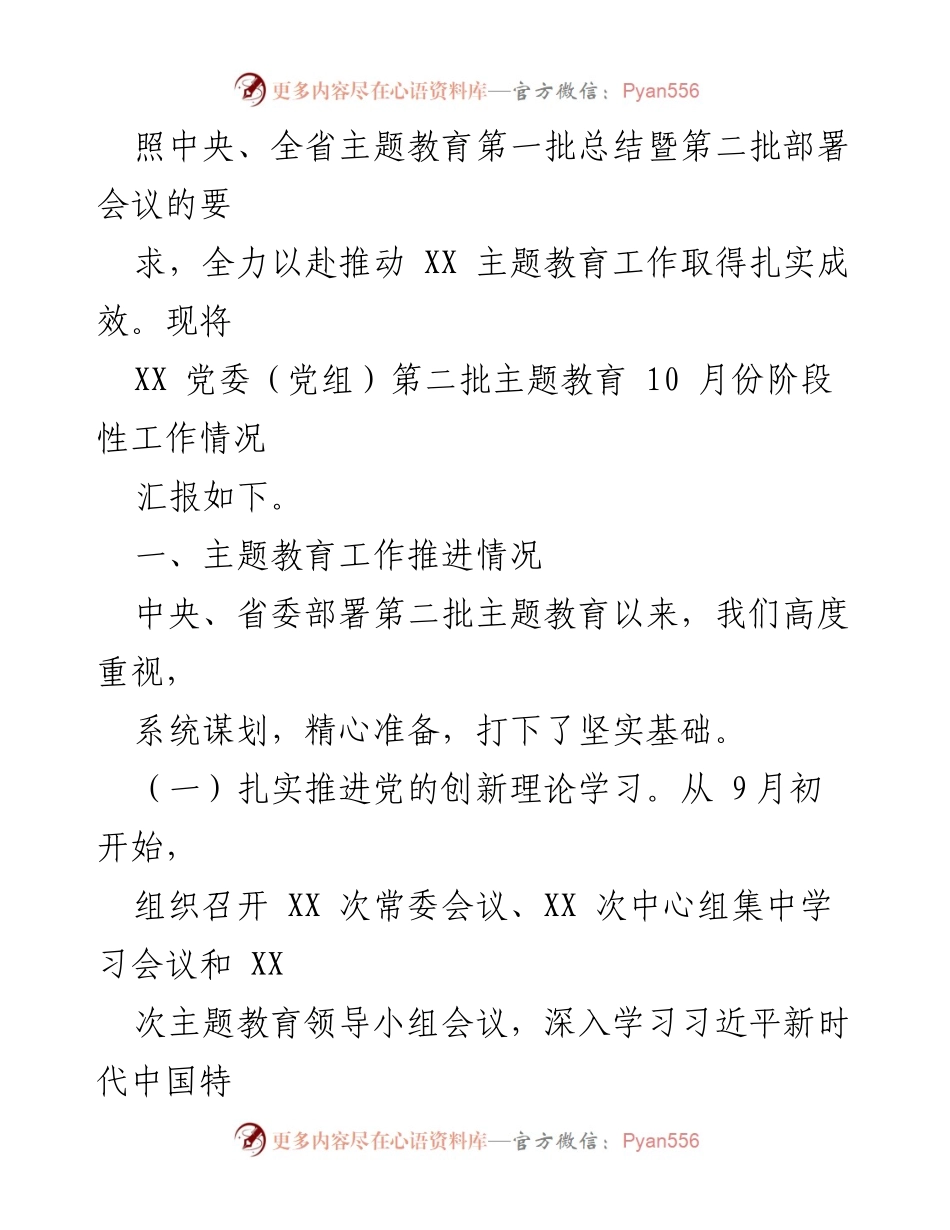 [工作总结] 主题教育 - XX 党委（党组）第二批主题教育10月份阶段性工作汇报.docx_第2页