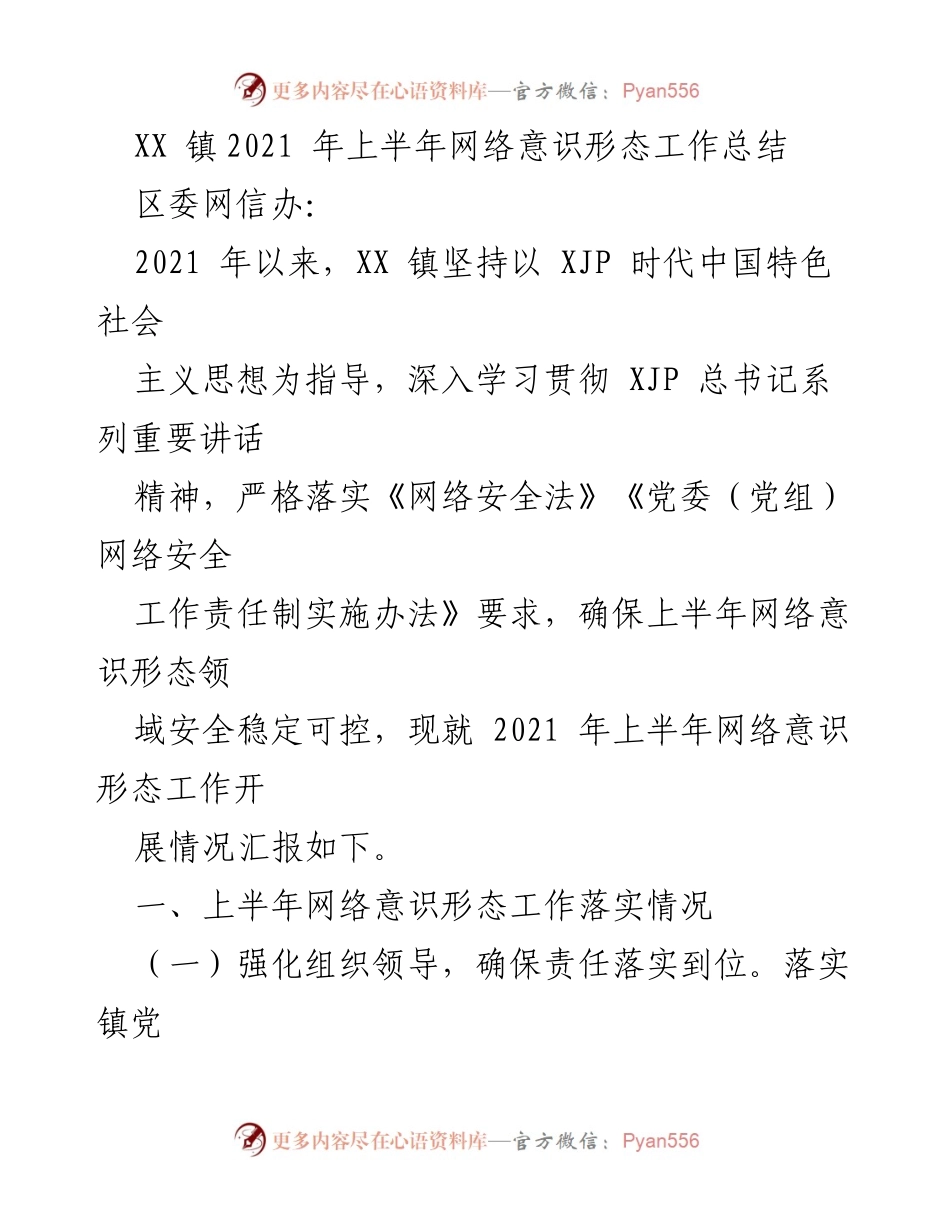 [工作总结] XX 镇2021年上半年网络意识形态工作 - 上半年网络意识形态工作落实情况汇报.docx_第1页