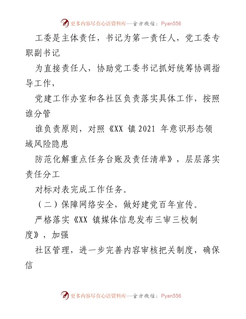 [工作总结] XX 镇2021年上半年网络意识形态工作 - 上半年网络意识形态工作落实情况汇报.docx_第2页