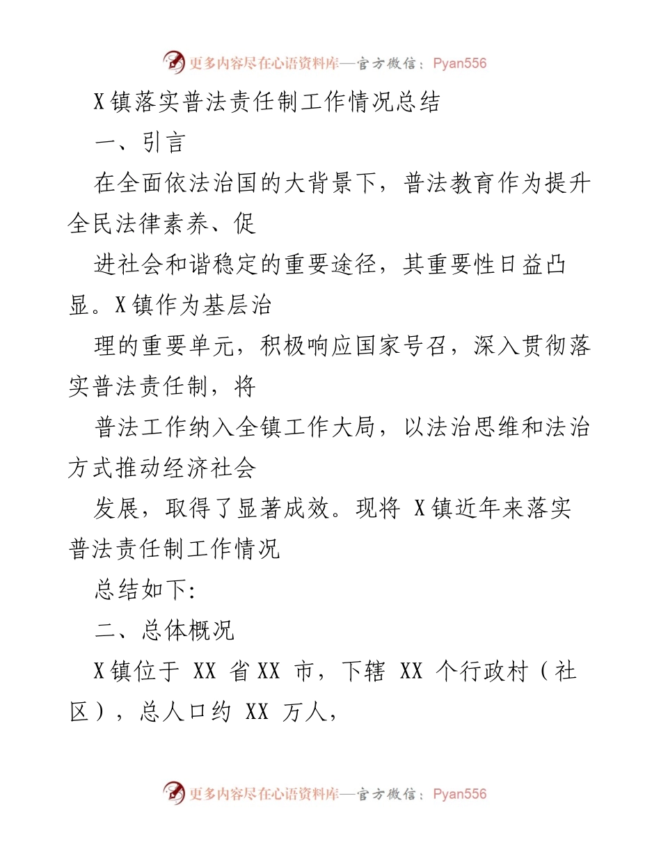 [工作总结] X镇普法责任制落实情况 - X镇普法责任制工作情况总结.docx_第1页