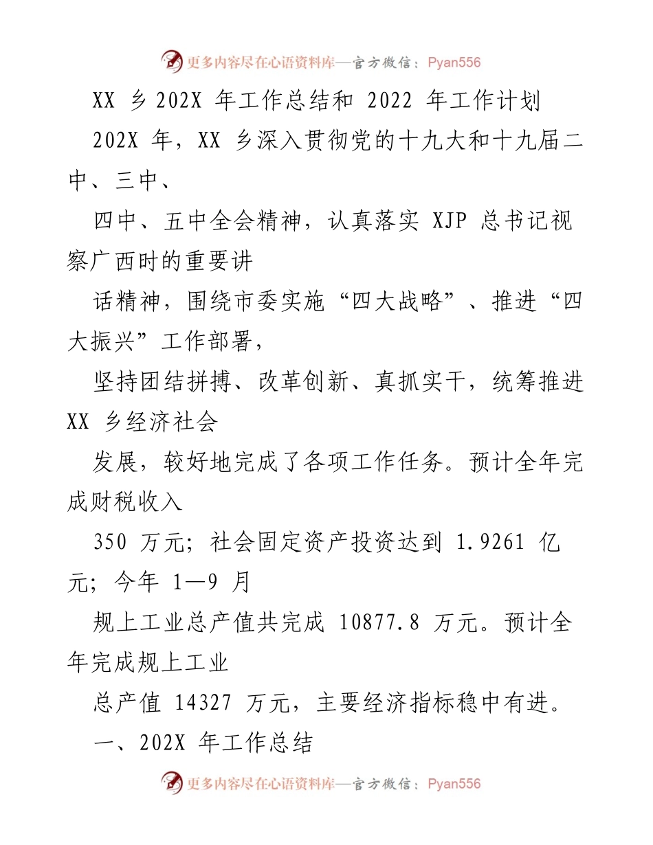 [工作总结] 乡镇 - XX乡202X年工作总结与2022年工作计划.docx_第1页