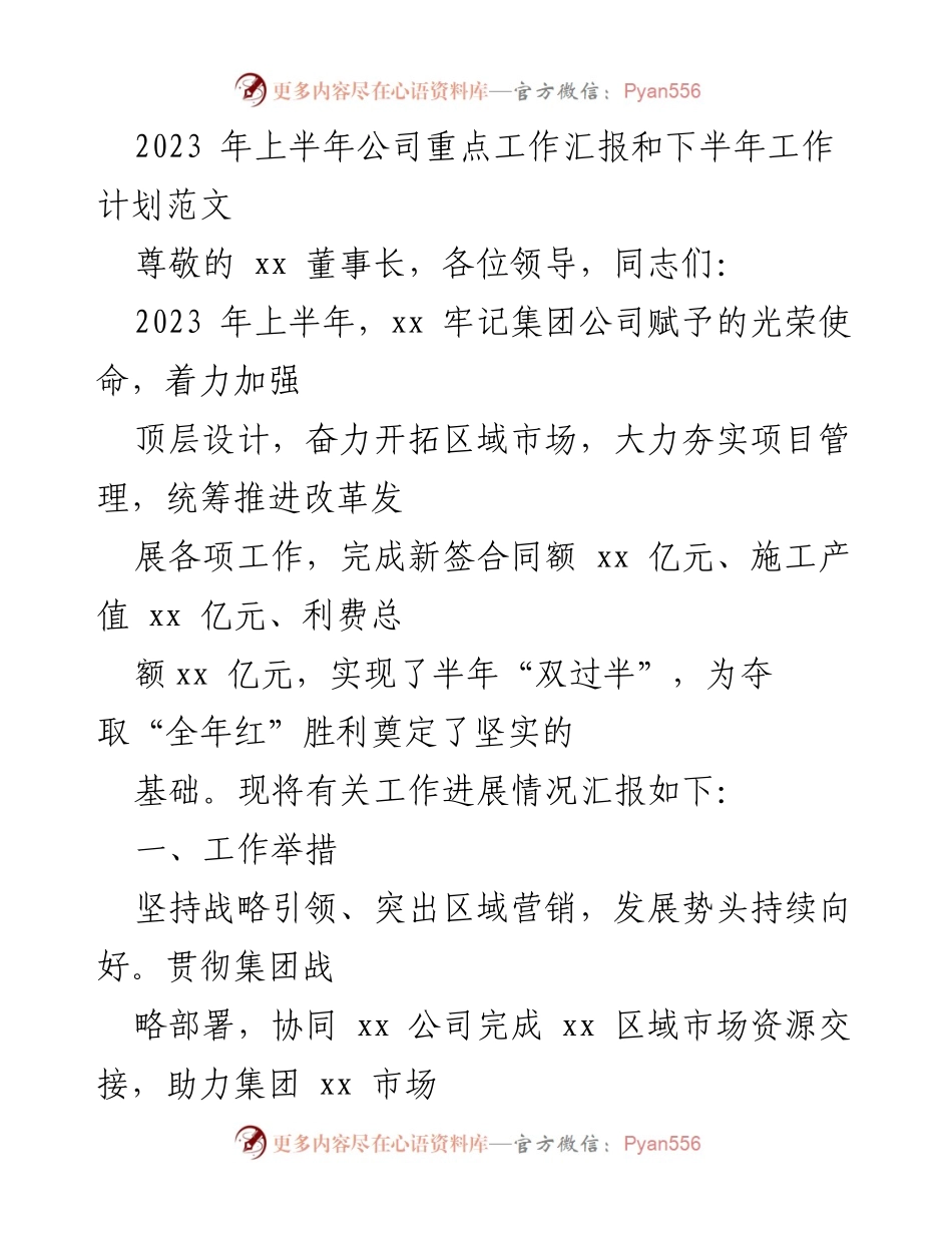 [工作总结] 上半年工作汇报 - 2023年上半年公司工作总结与下半年计划展望.docx_第1页