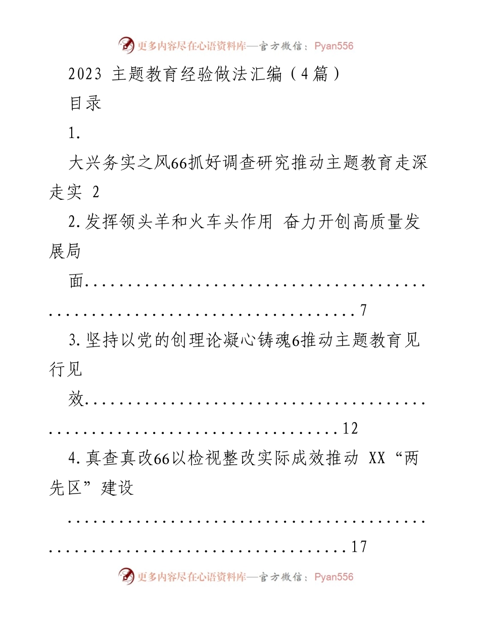 [工作总结] 主题教育 - 深入调查研究推动主题教育走深走实.docx_第1页