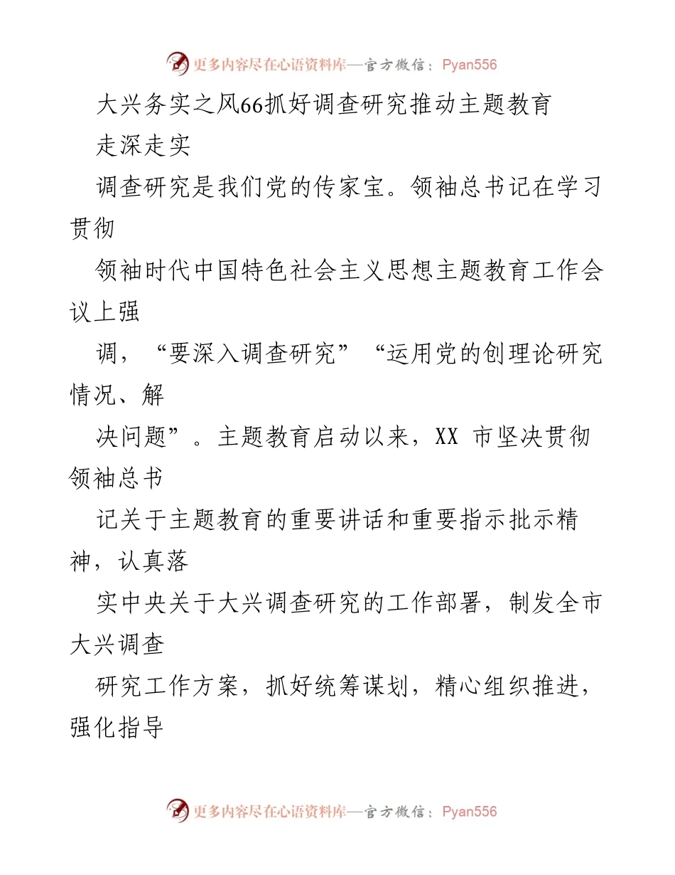 [工作总结] 主题教育 - 深入调查研究推动主题教育走深走实.docx_第2页