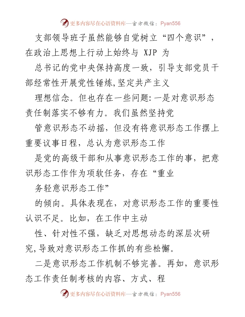 [工作总结] 主题教育专题组织生活会 - 2022年主题教育专题组织生活会问题检视与整改措施总结.docx_第2页