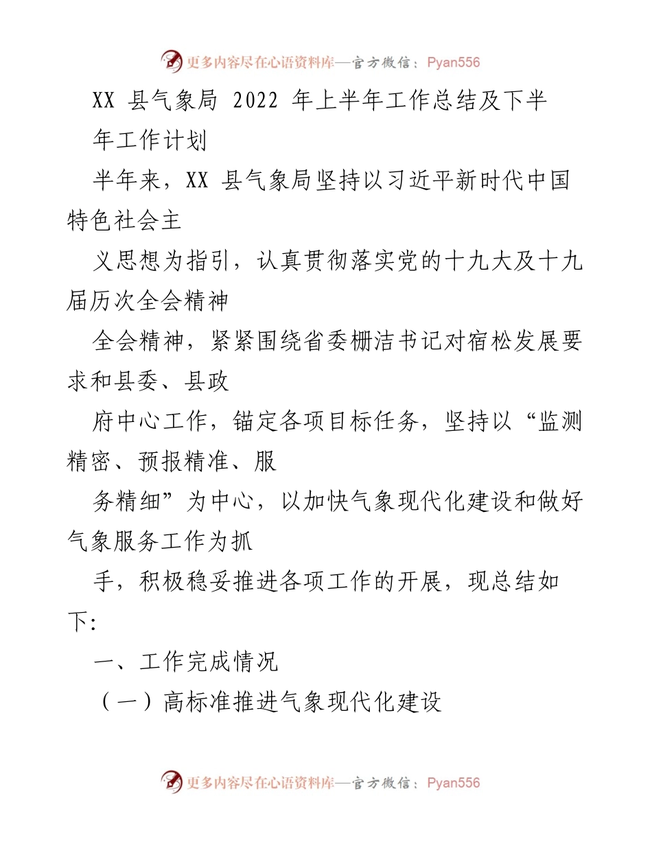 [工作总结] XX县气象局 - 2022年上半年工作总结与下半年工作计划.docx_第1页