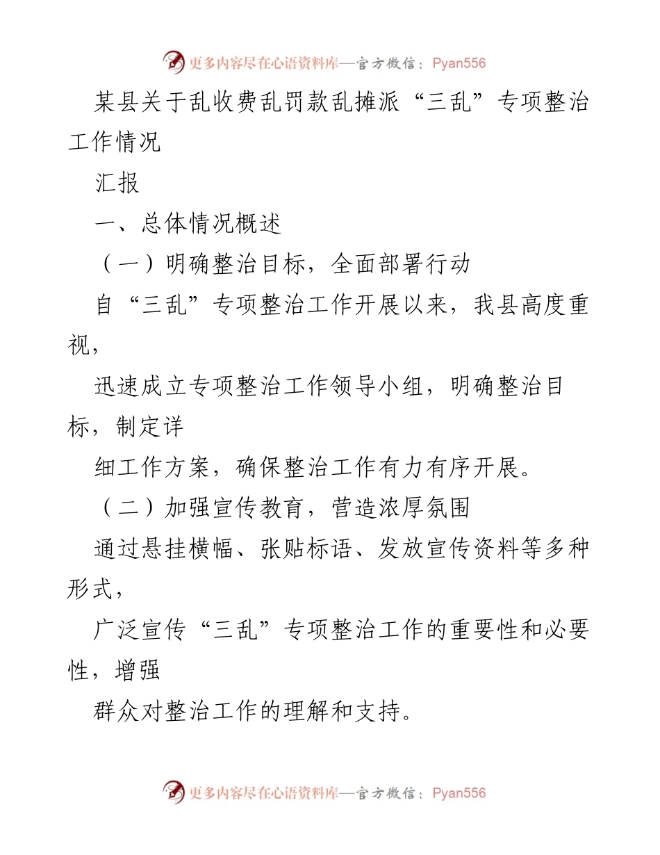 [工作总结] 专项整治工作 - 某县“三乱”专项整治工作情况汇报.docx_第1页