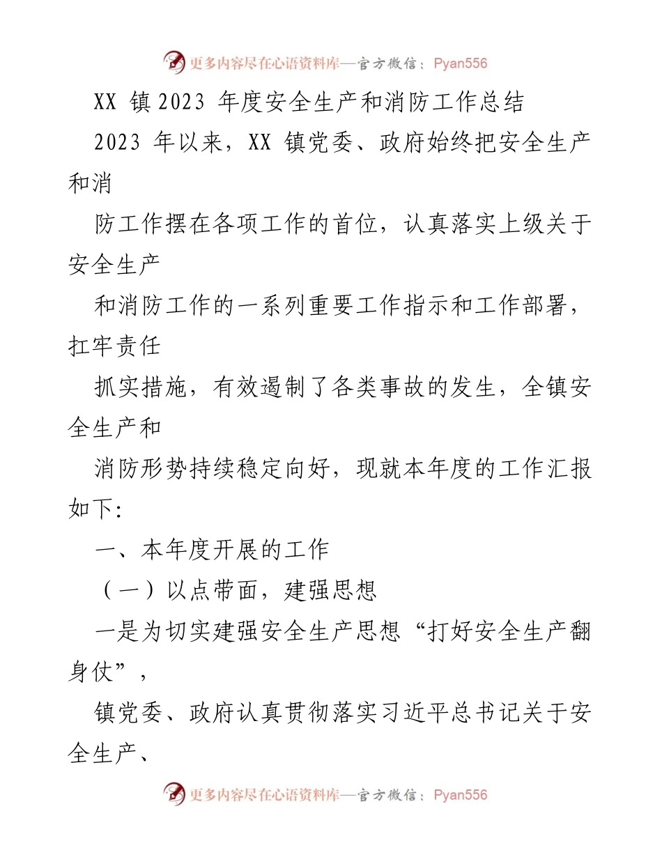 [工作总结] XX 镇 - 2023 年度安全生产与消防工作总结.docx_第1页