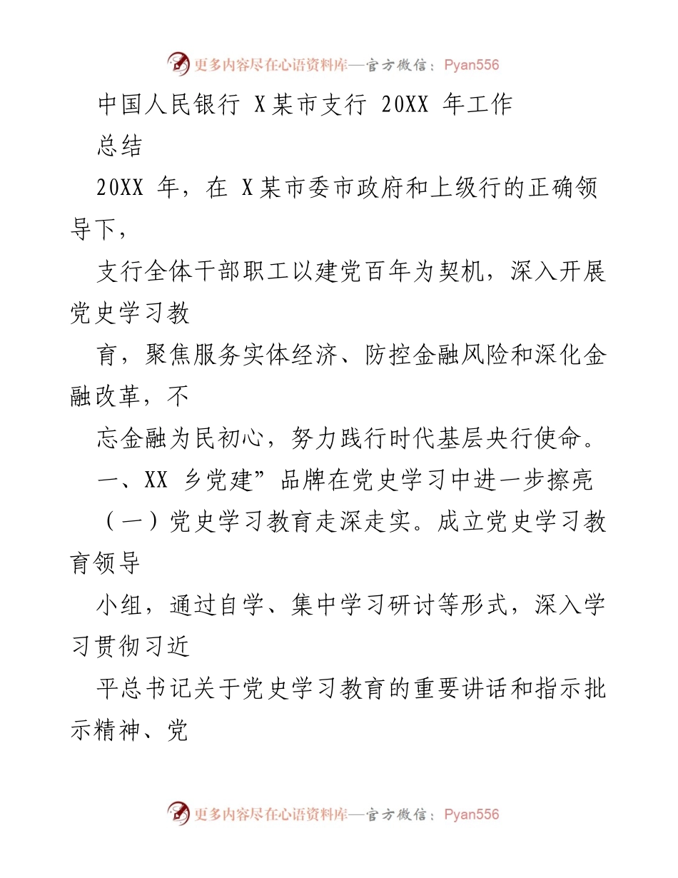 [工作总结] 中国人民银行 X某市支行 - 2023年党建与金融服务工作总结.docx_第1页