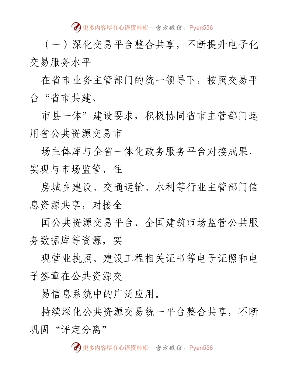 [工作总结] 上半年工作汇报 - 2023年上半年县公共资源交易优化营商环境工作总结.docx_第2页