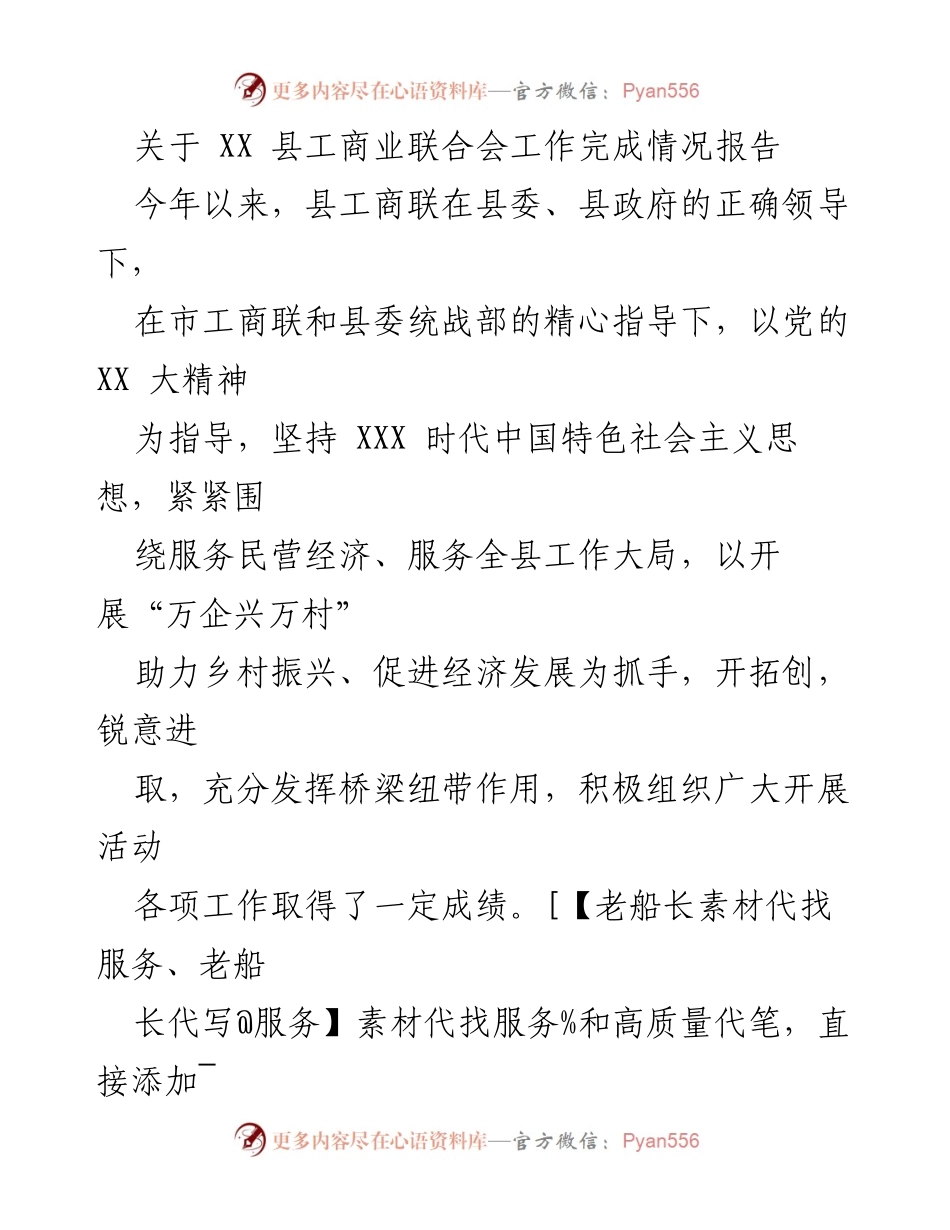 [工作总结] XX县工商联 - XX县工商联工作完成情况报告.docx_第1页