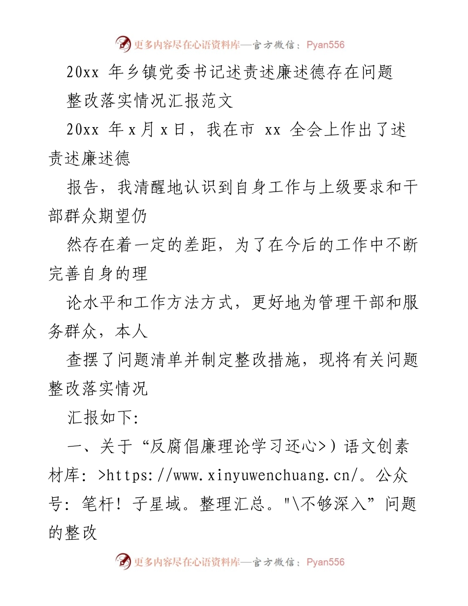 [工作总结] 乡镇党委书记述责述廉 - 乡镇党委书记整改落实情况汇报.docx_第1页