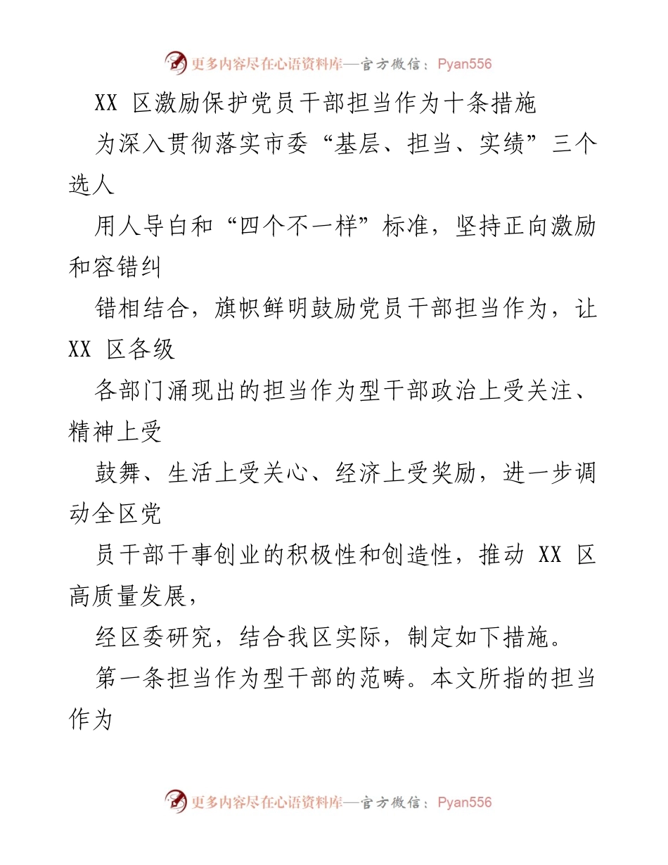 [工作总结] XX区党员干部激励措施 - XX区激励保护党员干部担当作为的十条措施.docx_第1页