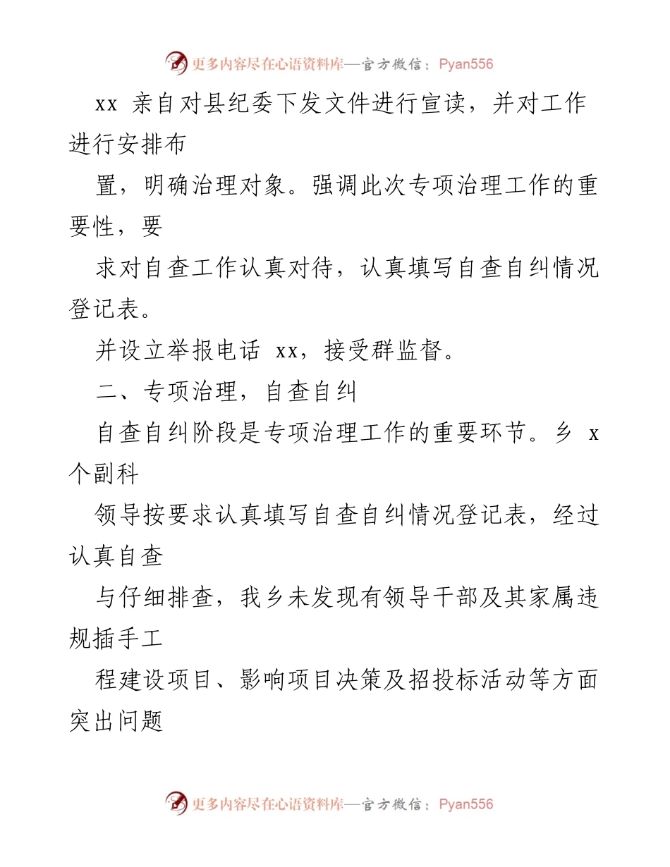[工作总结] 乡镇专项治理 - 领导干部及其亲属违规插手工程建设项目专项治理工作总结.docx_第2页