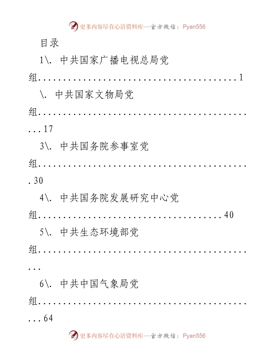 [工作总结] 中共国家广播电视总局党组关于十九届中央第五轮巡视整改进展情况的通报.docx_第1页