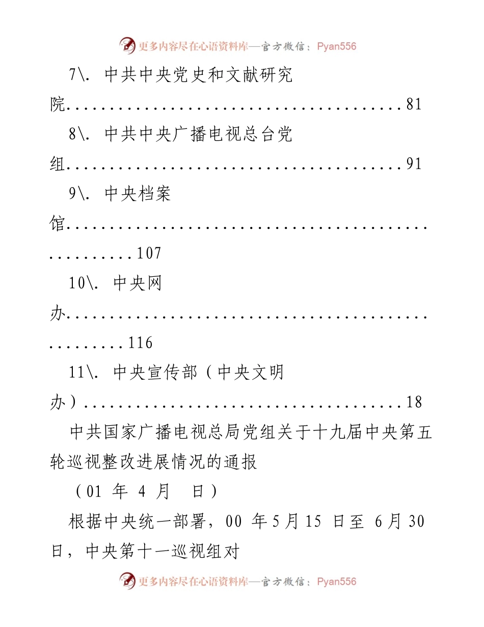 [工作总结] 中共国家广播电视总局党组关于十九届中央第五轮巡视整改进展情况的通报.docx_第2页