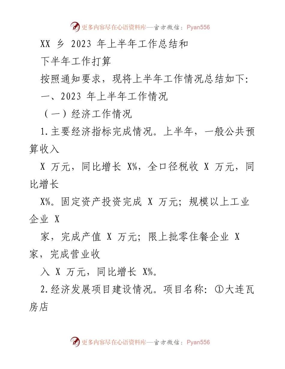 [工作总结] 乡镇工作会议 - XX乡2023年上半年工作总结及下半年计划.docx_第1页