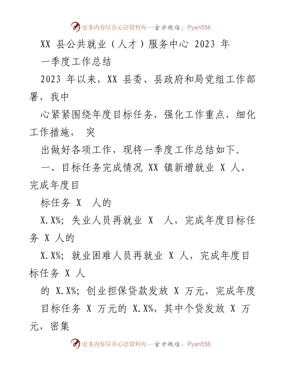 [工作总结] XX 县公共就业服务中心 - 2023 年一季度工作总结与目标完成情况.docx_第1页