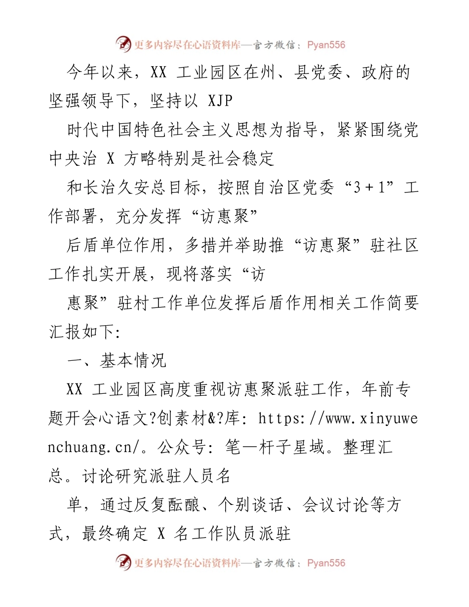 [工作总结] XX工业园区 - “访惠聚”驻村工作落实情况汇报.docx_第1页
