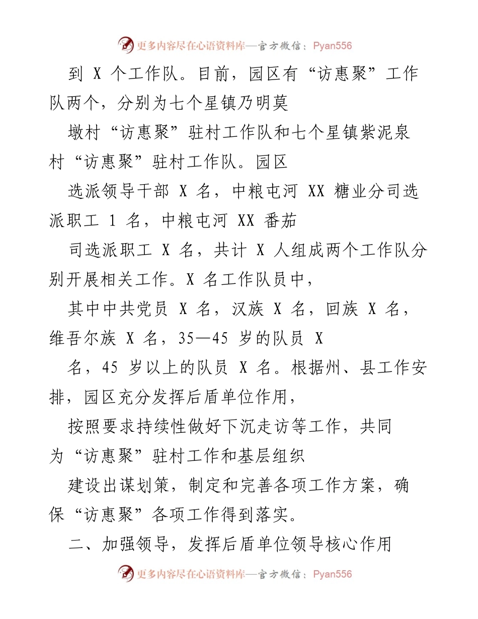 [工作总结] XX工业园区 - “访惠聚”驻村工作落实情况汇报.docx_第2页