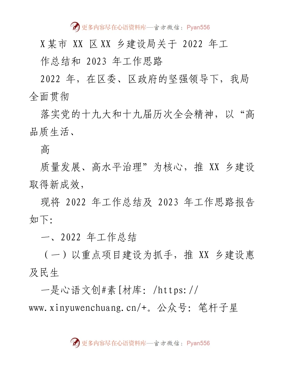 [工作总结] XX乡建设局 - 2022年工作总结与2023年工作思路报告.docx_第1页