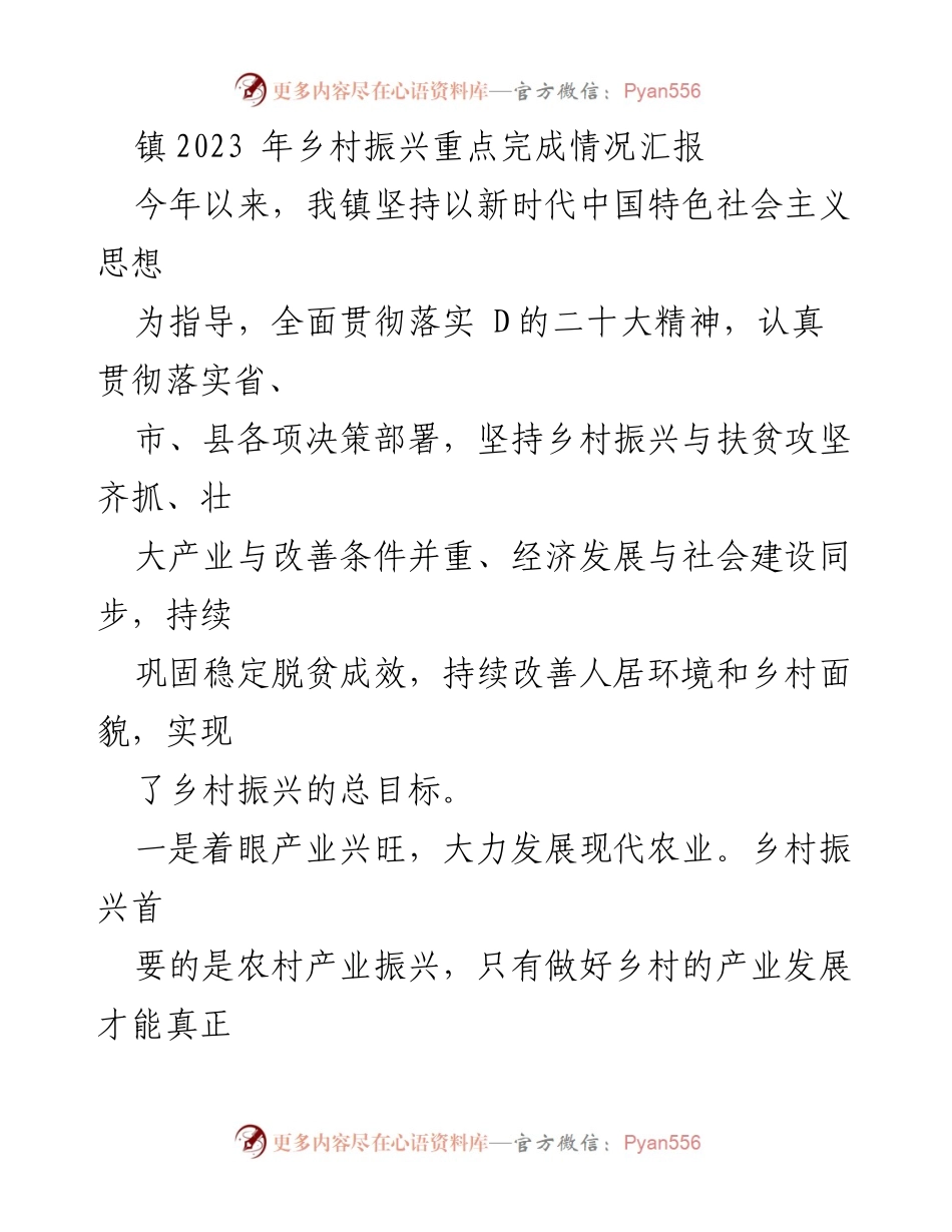 [工作总结] 乡村振兴 - 2023年乡村振兴工作完成情况汇报.docx_第1页
