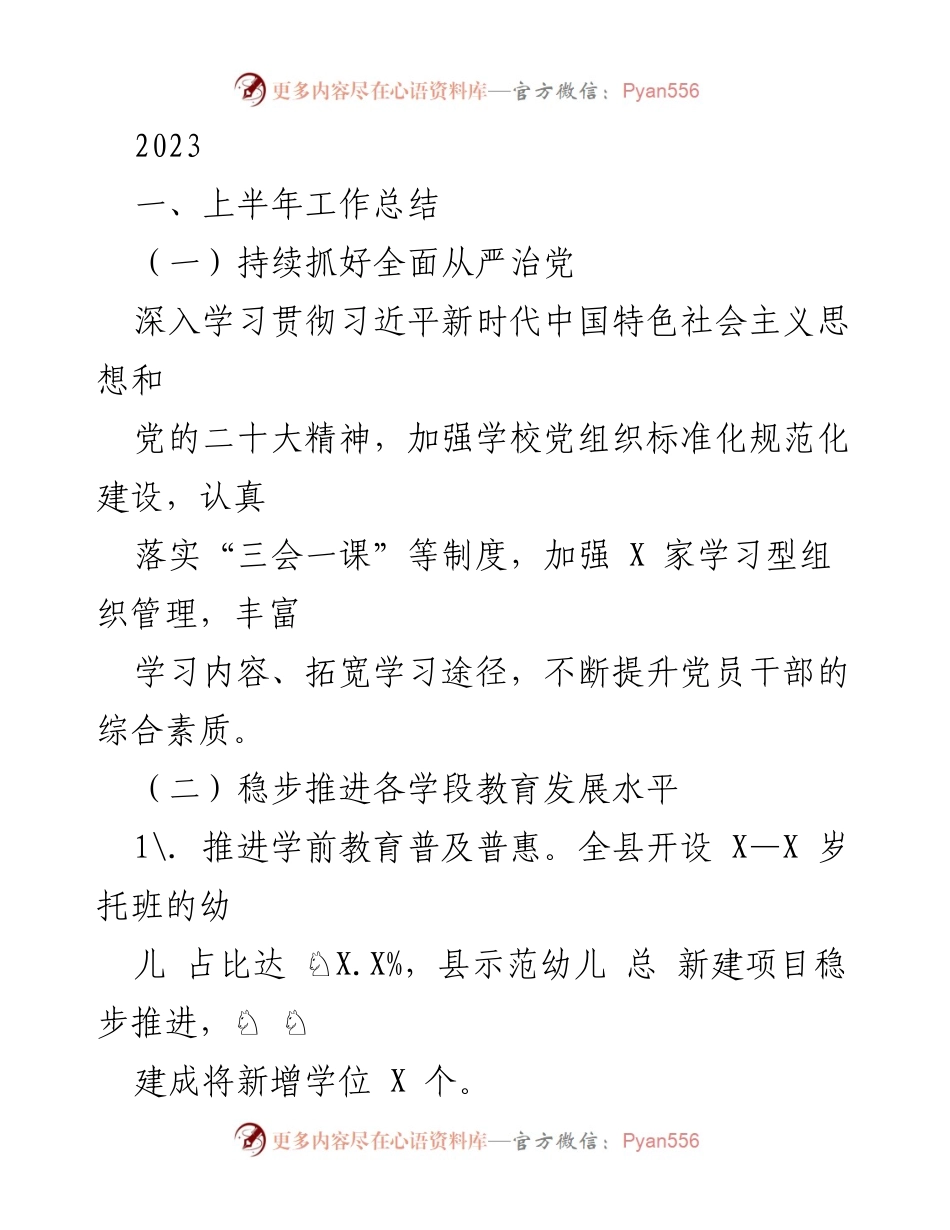 [工作总结] 上半年教育工作 - 2023年上半年教育工作总结与推进情况报告.docx_第1页