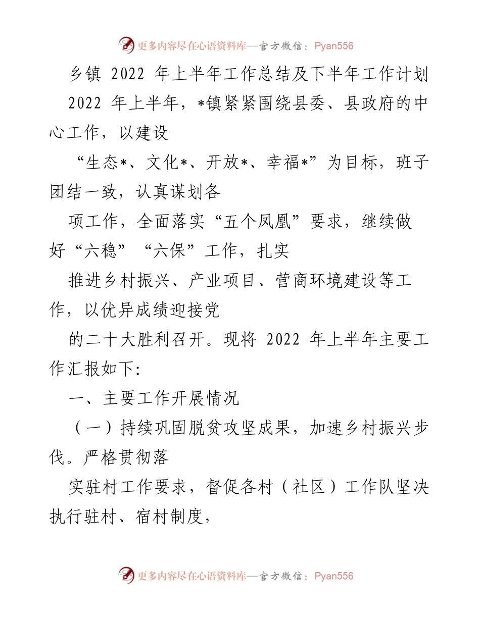 [工作总结] 乡镇 - 2022年上半年工作总结与下半年工作计划_3.docx_第1页