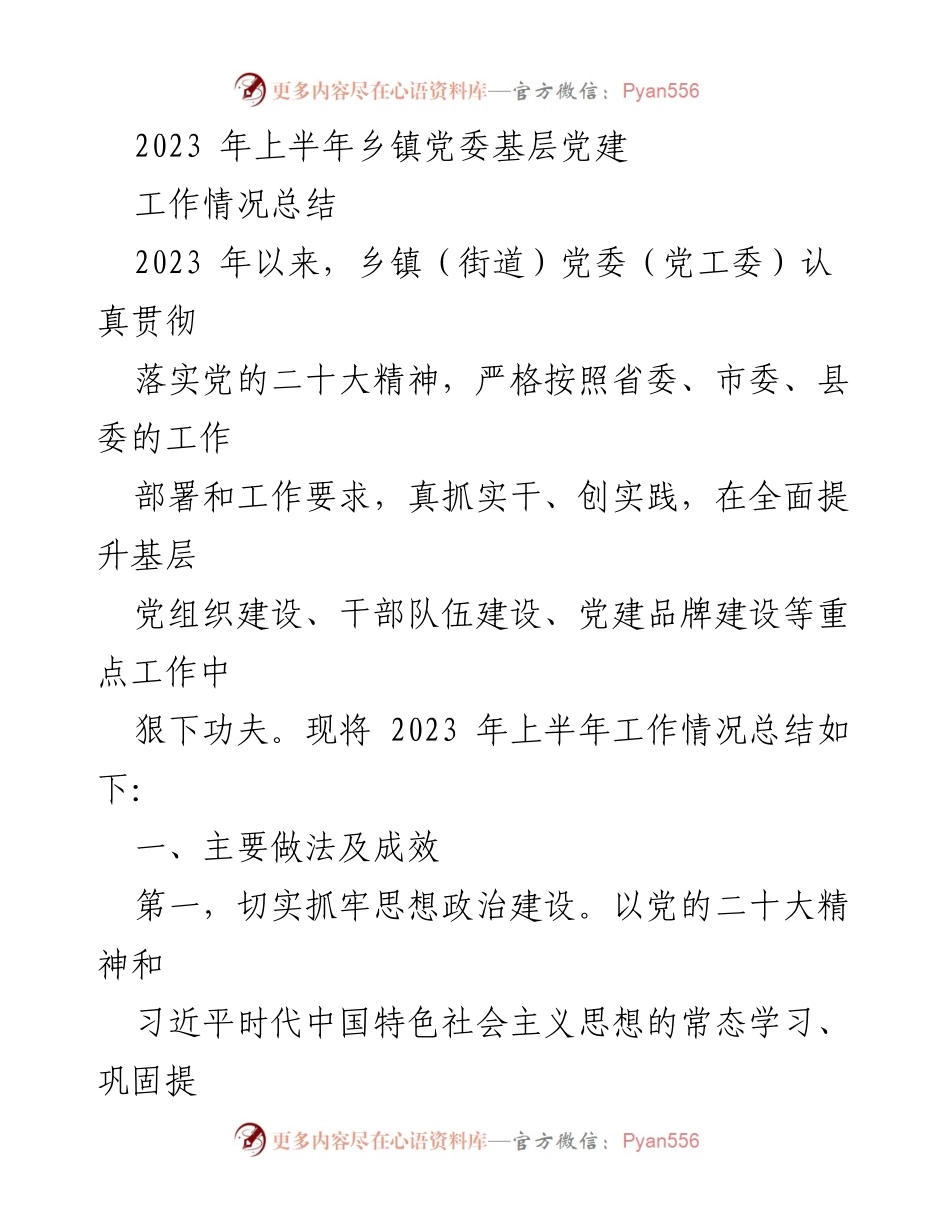 [工作总结] 乡镇党委 - 2023年上半年基层党建工作总结.docx_第1页