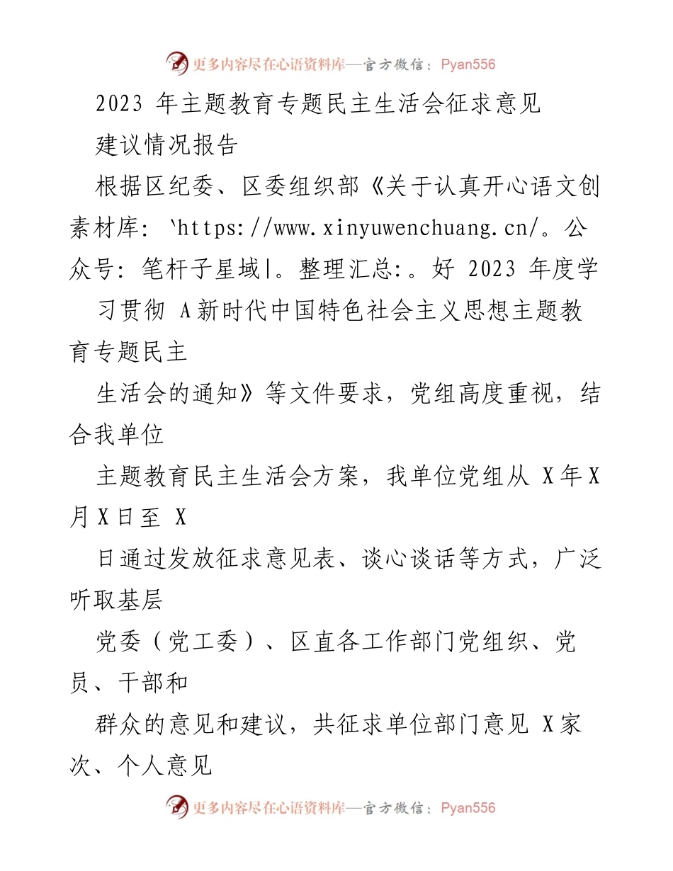 [工作总结] 主题教育专题民主生活会 - 2023年度主题教育意见建议汇总报告.docx_第1页